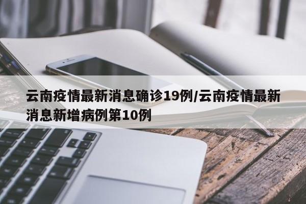 最新疫情最新消息数据-最新疫情最新消息新闻报道-第1张图片