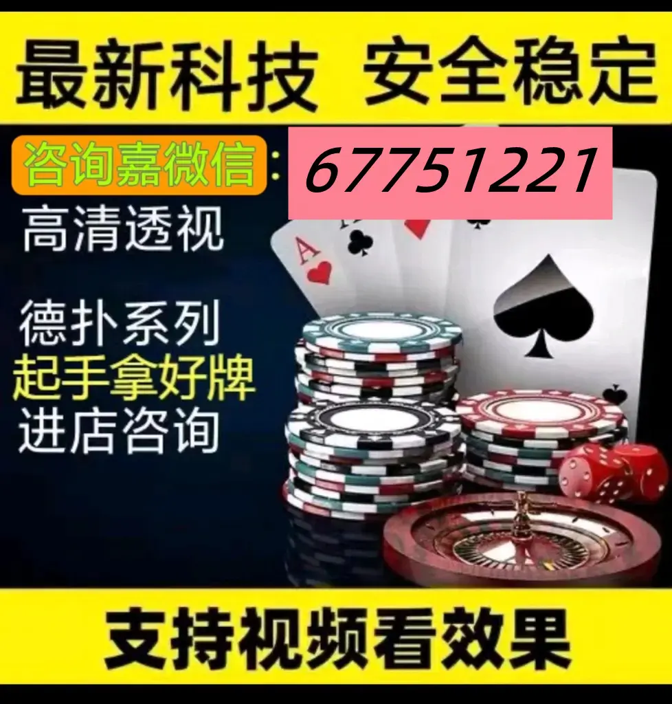 独家实测“wepoker透视软件在哪买	”(详细透视教程)-第1张图片