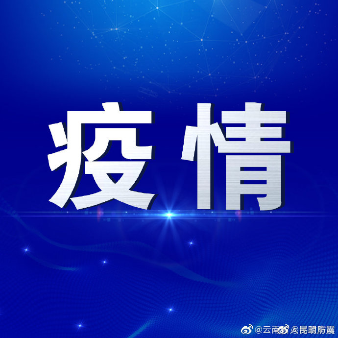 昆明疫情最新情况最新消息.昆明疫情最新情况最新消息 等级-第1张图片