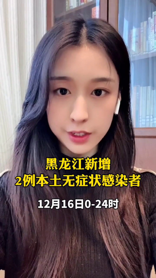 「黑龙江新增16例」〃黑龙江新增16例病例-第2张图片