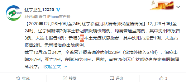 辽宁新增本土确诊32例无症状12例-辽宁新增确诊4例无症状5例-第2张图片
