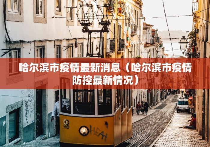 31省区市新增本土确诊37例,31省区市新增确诊76例本土40例-第1张图片