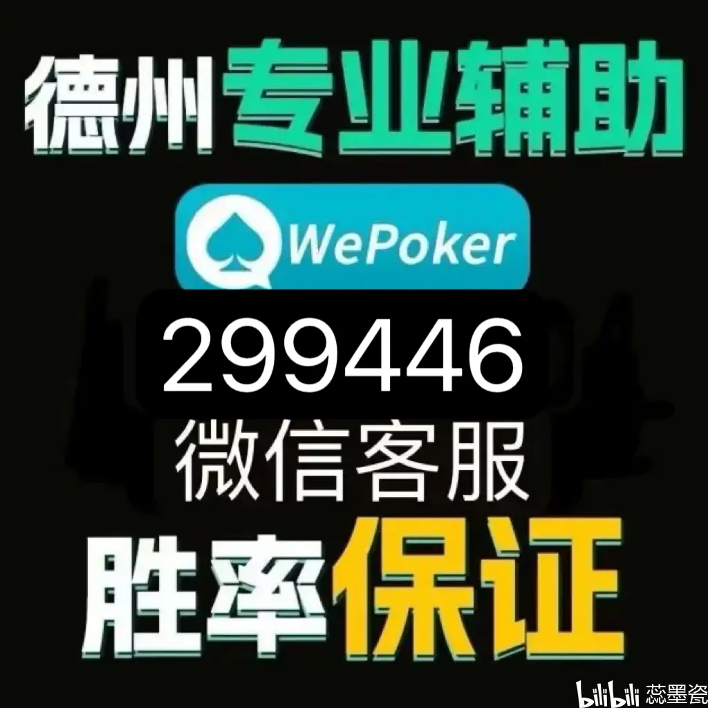 实测教程“wepoker开挂辅助软件”掌握辅助功能必胜规则-第1张图片