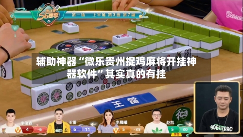 万能开挂辅助“微乐内蒙麻将万能开挂器”详细分享装挂步骤教程-第2张图片