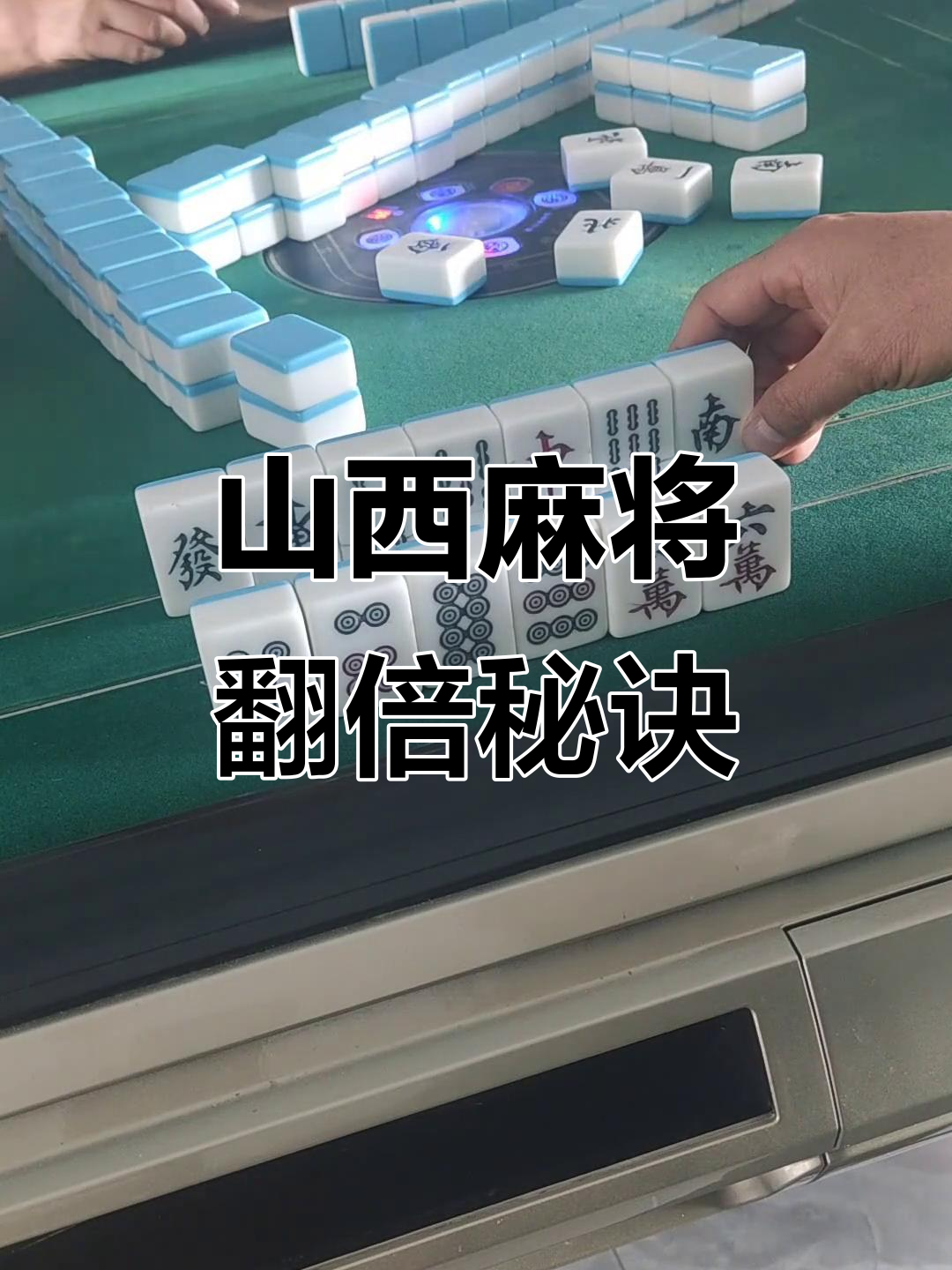 我来教大家“决胜麻将有挂没	”开挂神器安装下载-第2张图片
