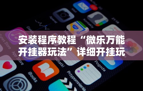 万能开挂辅助“微乐亲友房免费开挂	”(免费)开挂辅助教学(最新辅助开挂教程)-第1张图片