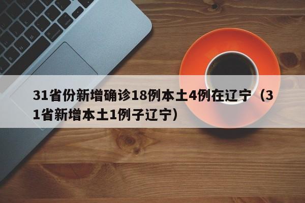 「辽宁新增7例本土无症状」〃辽宁新增1例本土无症状行动轨迹-第1张图片