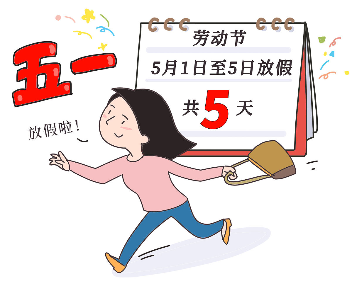 五一节放假几天?2023.2023年五一假期-第1张图片