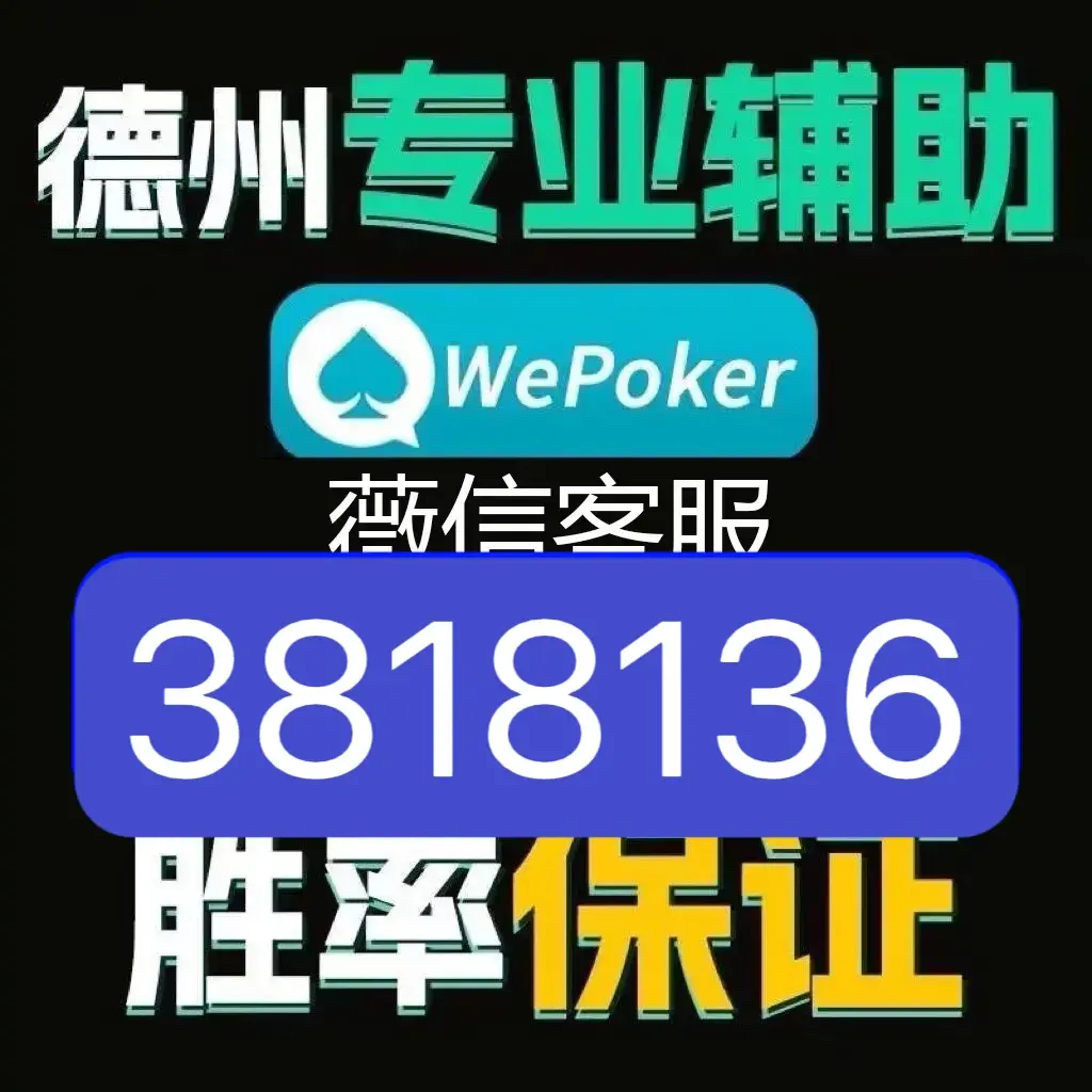 我来教大家“wepoker到底有没有挂”开挂通用版（必备神器）-第1张图片
