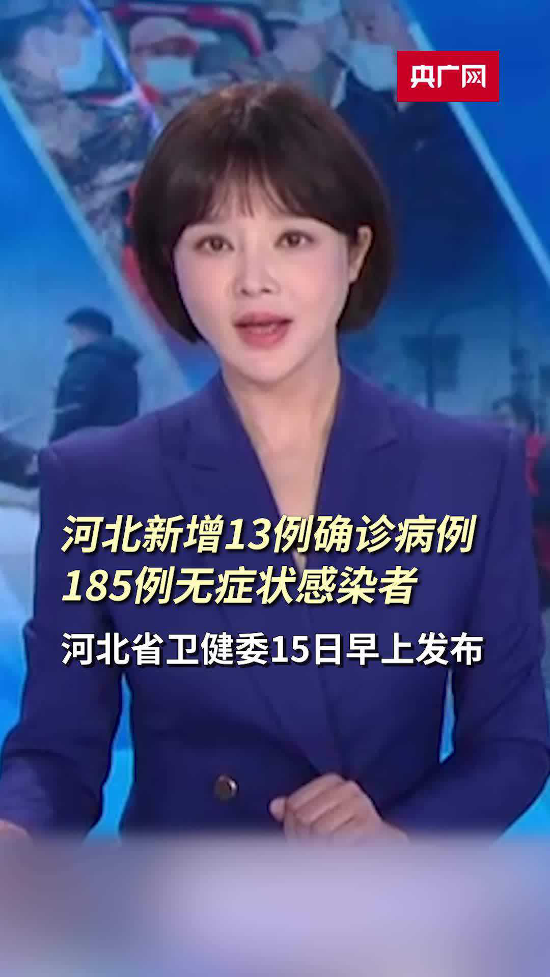 【河北新增10例本土确诊病例/河北新增本地确诊病例31例】-第1张图片