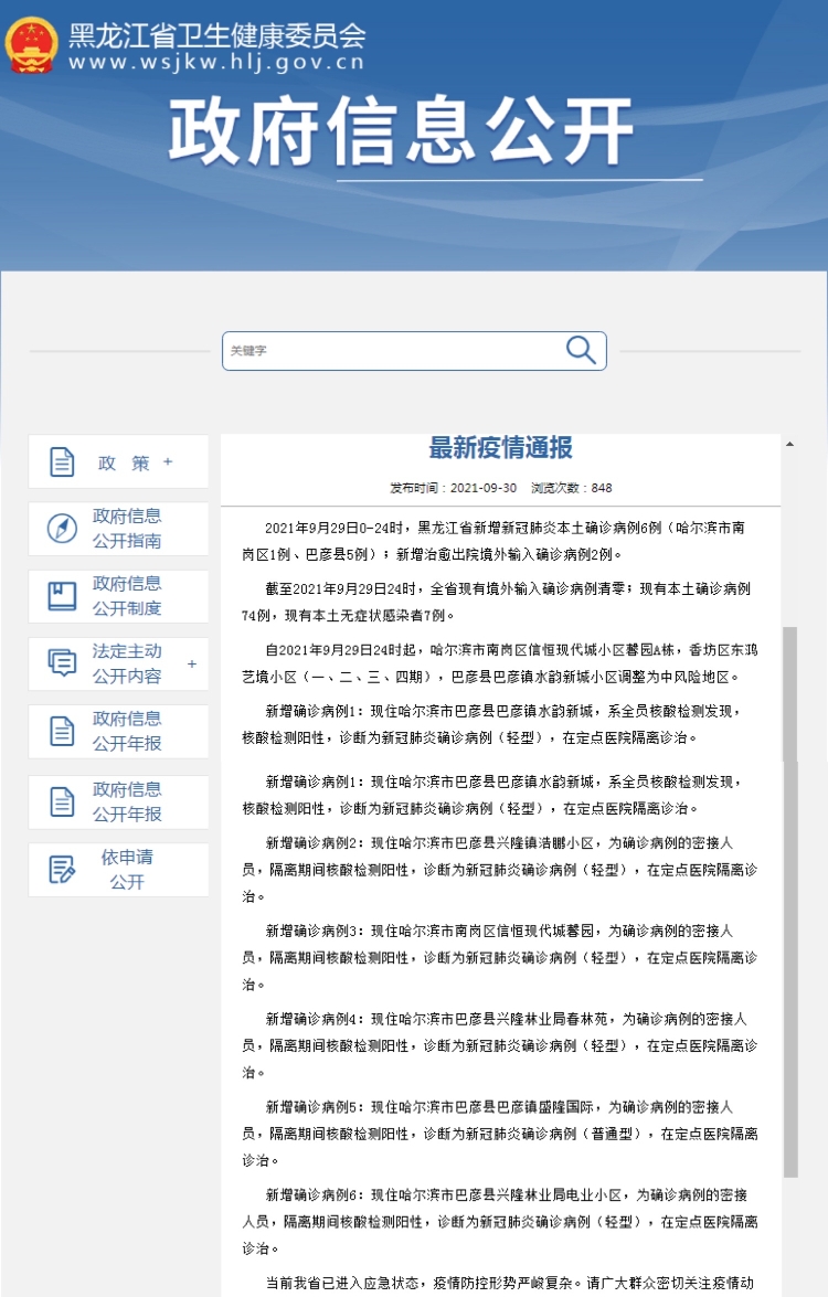 黑龙江新增23例确诊〃黑龙江新增本土确诊29例-第1张图片