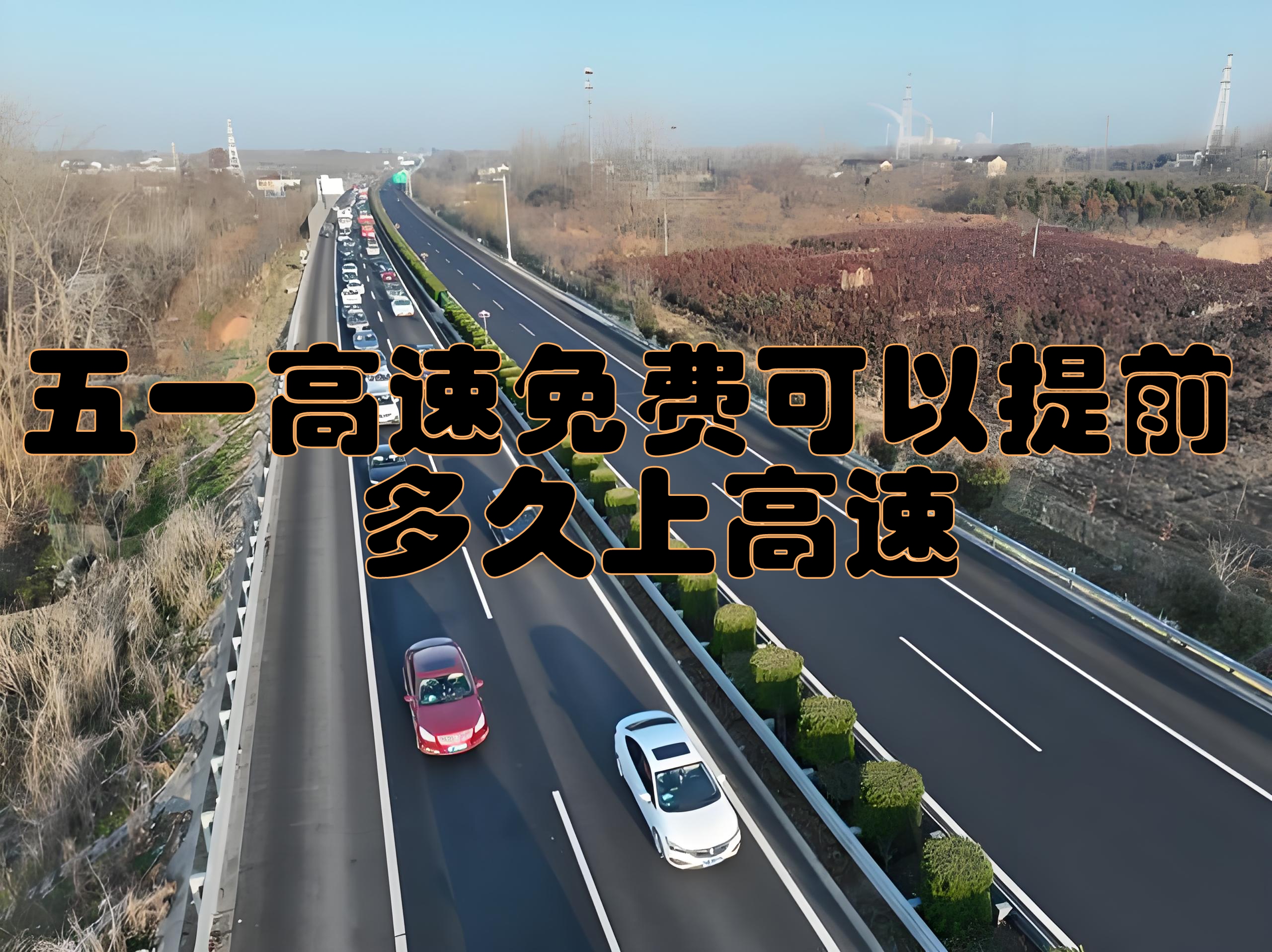 五一高速免费吗〃今年国庆节免几天高速费-第1张图片