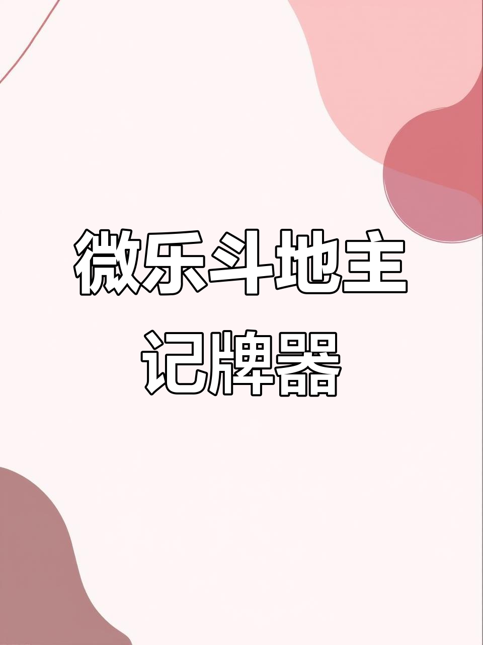 推荐一款“微乐湖北麻将外卦神器通用版”开挂通用版（必备神器）-第1张图片