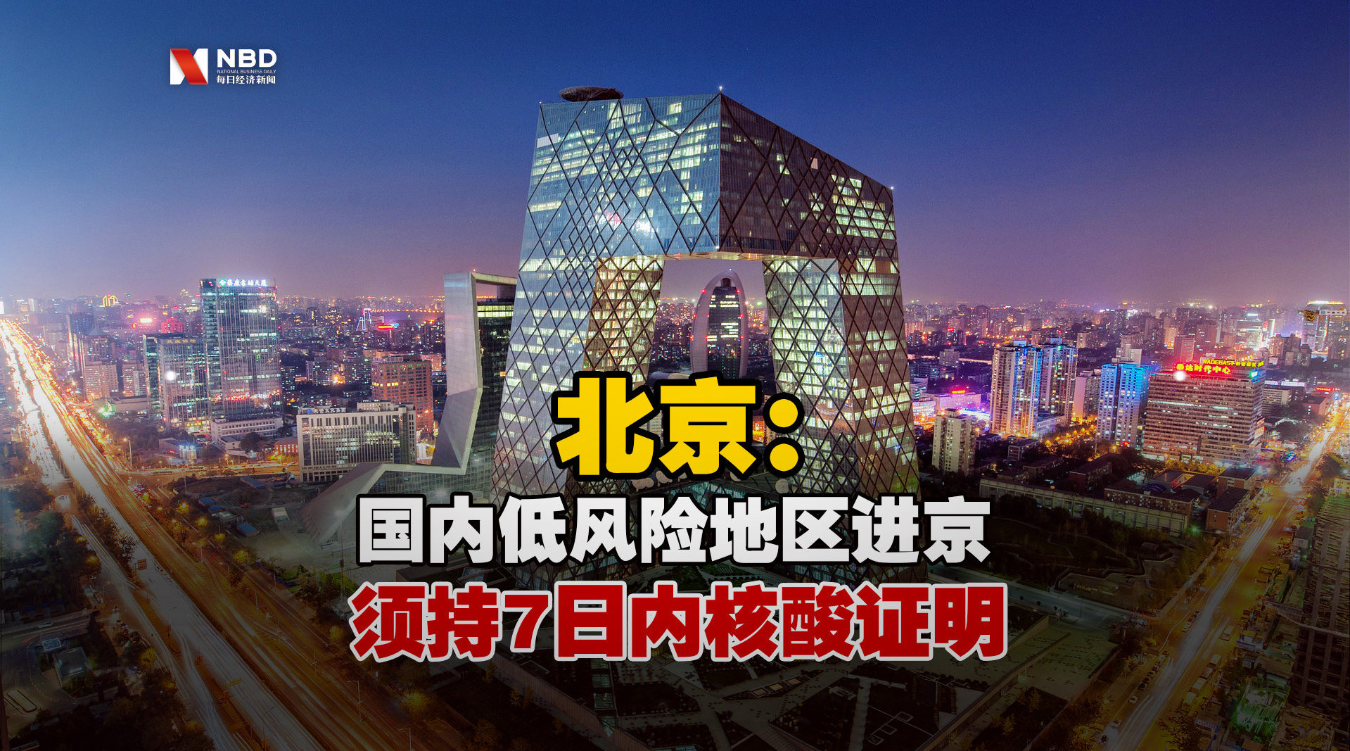 “北京严控中高风险地区人员进京” 北京严控中高风险地区人员进京最新规定？-第2张图片