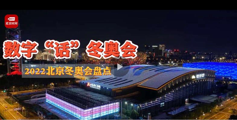 【冬奥会时间2022具体时间/冬奥会时间2022具体时间表】-第1张图片