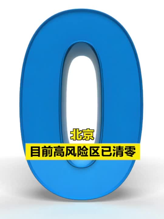 “全国高风险区清零	” 全国高风险地区"清零"？-第2张图片