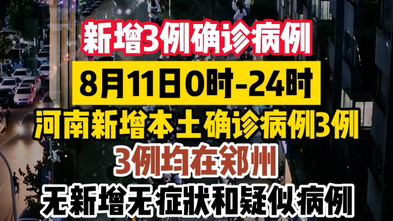 “河南新增确诊24例” 河南新增确诊病例1例活动轨迹？-第2张图片