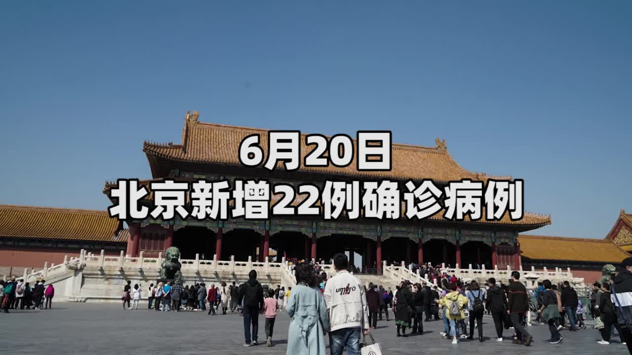 【北京20日新增22例/北京20日新冠最新消息】-第2张图片