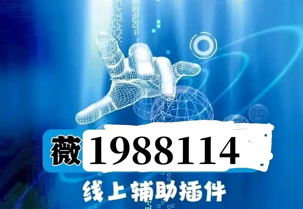 真实辅助“微乐广西麻将开挂神器代发”(原来确实是有插件)-第1张图片