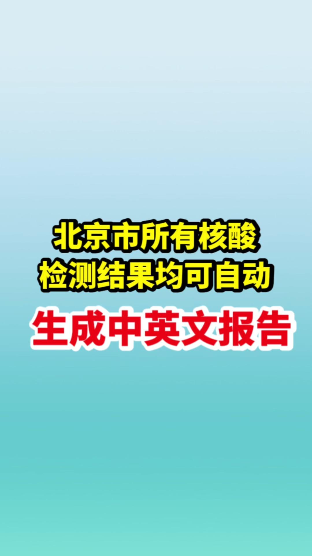 现在去北京需要核酸检测吗︰(现在去北京是否要核酸检测)-第1张图片
