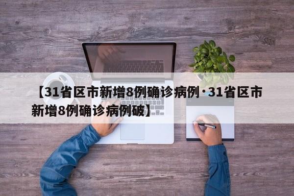 31省区市新增本土2例.31省区市新增本土确诊病例3例-第2张图片