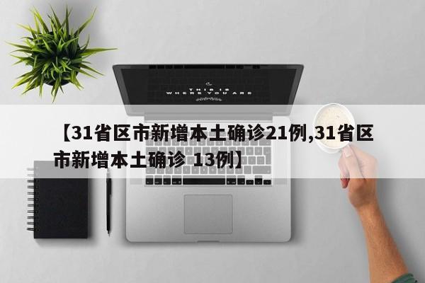 31省份新增本土确诊117例︰(31省份新增本土确诊15例)-第2张图片