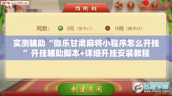 万能开挂辅助“微乐江西麻将万能开挂器免费	”开挂(透视)辅助神器-第1张图片