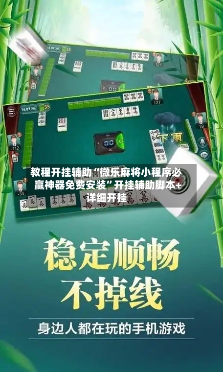 我来告诉你“WePoker辅助功能介绍”小程序必赢神器（开挂教程）