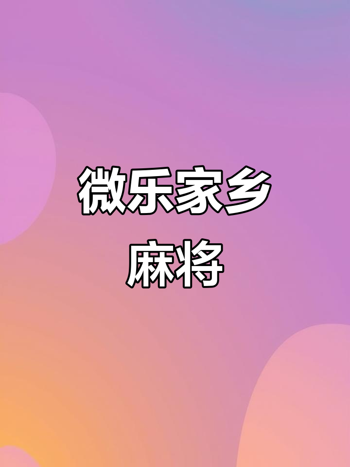 [教程经验]“微乐家乡麻将万能开挂神器”详细外挂透视辅助软件教程-第2张图片