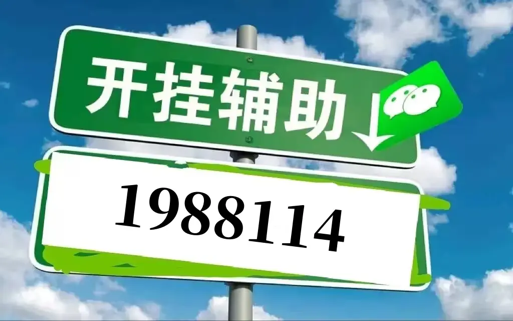 开挂辅助工具“怎样用微乐辅助器开挂”(透视)其实确实有挂