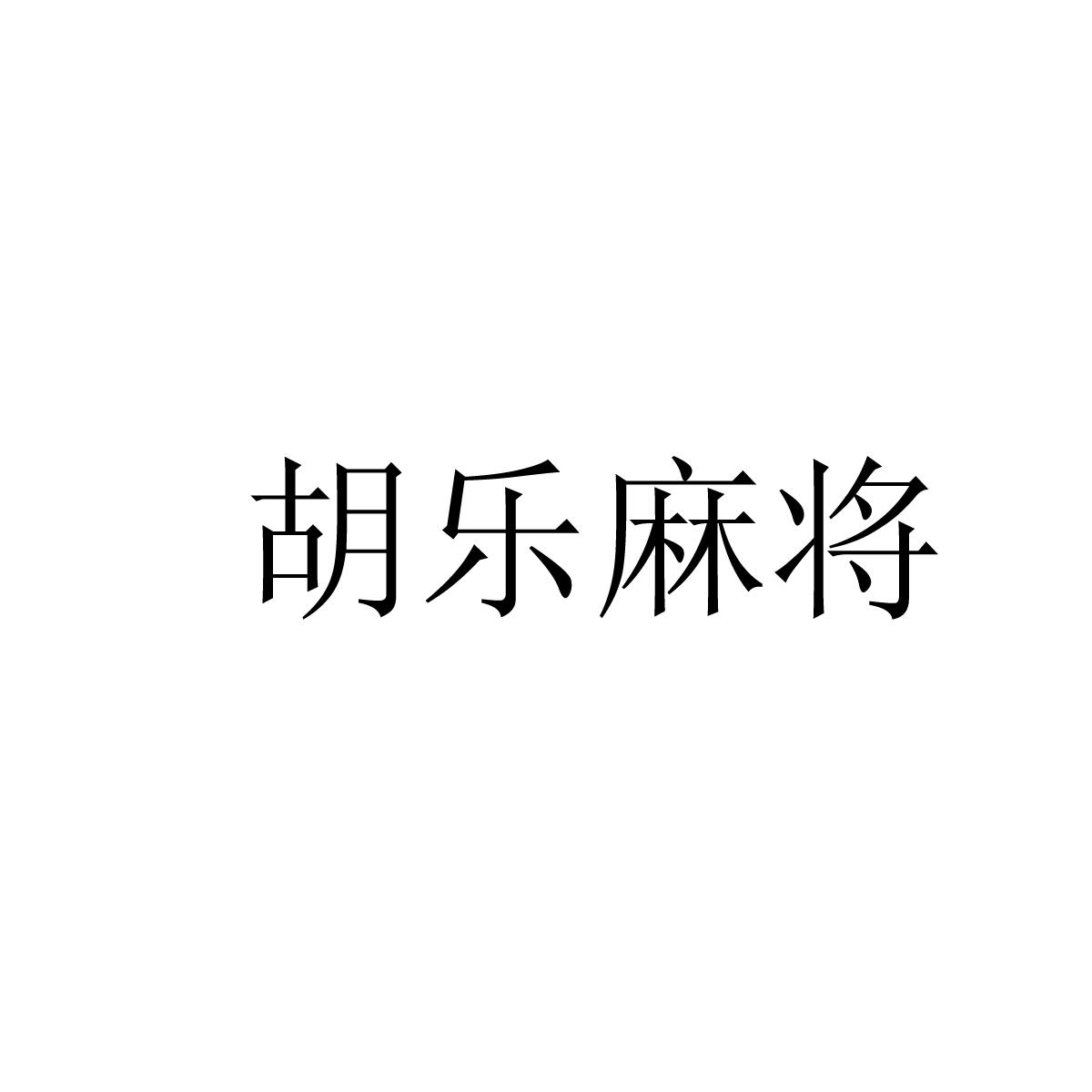 3分钟教程“胡乐麻将邯郸版透明挂”开挂辅助透视教程-第1张图片