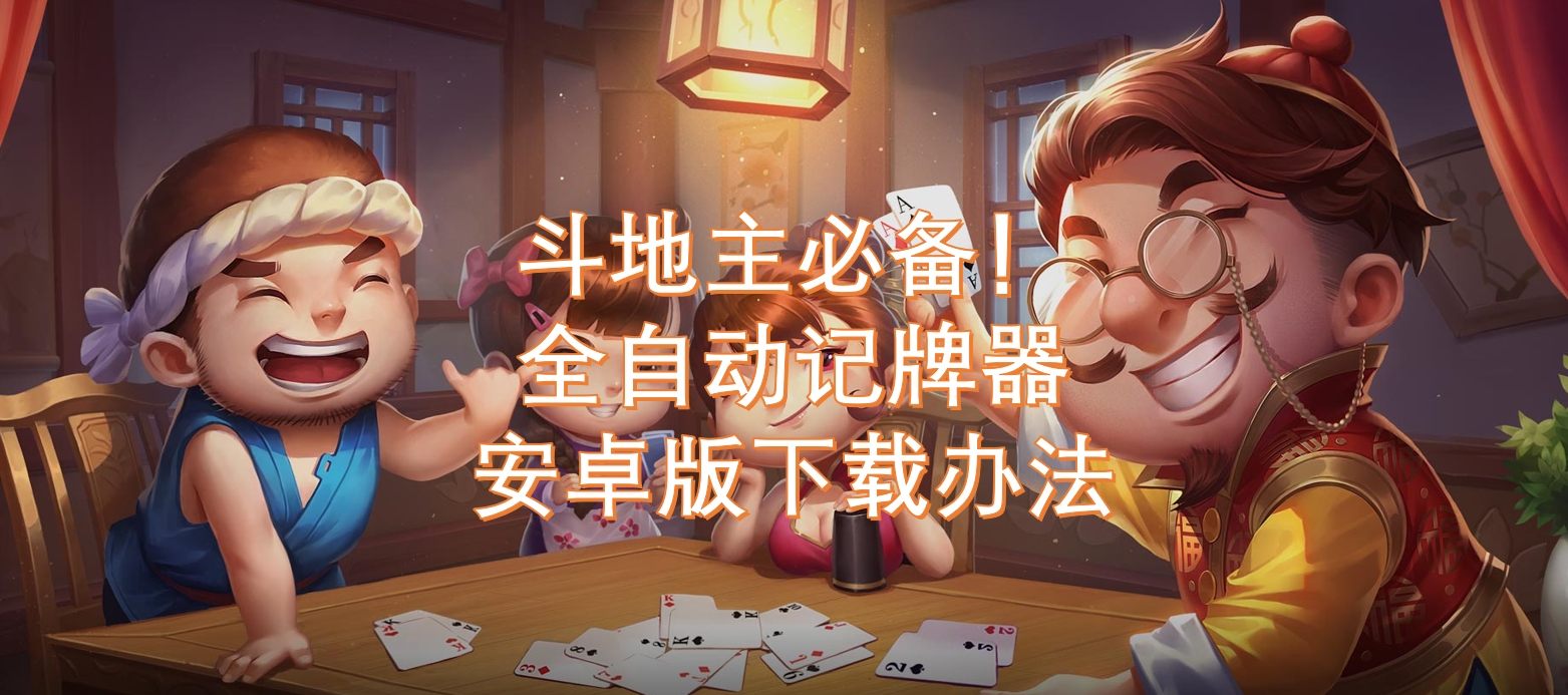 我来告诉你“aapoker平台到底用挂吗？”助赢开挂器（安装教程）-第1张图片