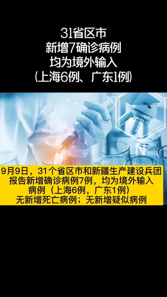 31省份新增4例确诊均为境外输入-31省新增确诊12例 均为境外输入000-第1张图片