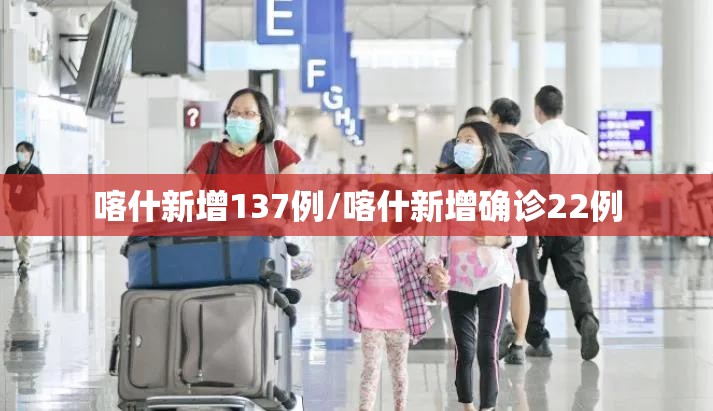 【新疆昨增8例无症状感染者/新疆新增137例无症状感染】-第2张图片