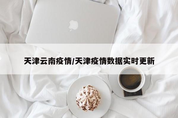 疫情最新数据消息今天新增-疫情最新数据消息今天新增本土-第2张图片