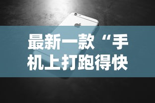万能开挂辅助“微乐跑得快免费开挂神器下载”真实开挂技巧分享-第2张图片