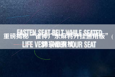 科普实测“手机麻将可以开挂的软件	”万能开挂神器（真的有挂）-第1张图片