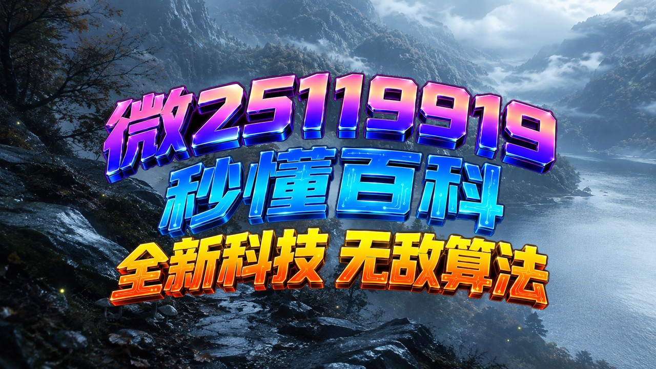 推荐一款“微乐山东麻将开挂游戏软件”万能开挂神器（真的有挂）-第2张图片