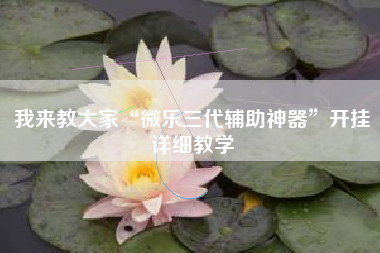 辅助开挂工具“情怀麻将有挂吗	”开挂神器{透视辅助}全揭秘-第2张图片