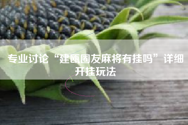 推荐必备“富豪麻将有挂是否真的有挂”外卦神器下载安装-第1张图片