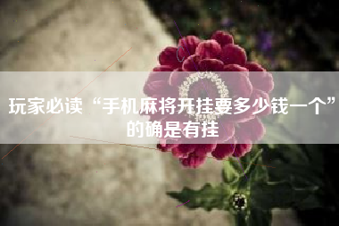 玩家必知“微乐南昌麻将开挂神器下载”2026开挂教程步骤-第2张图片