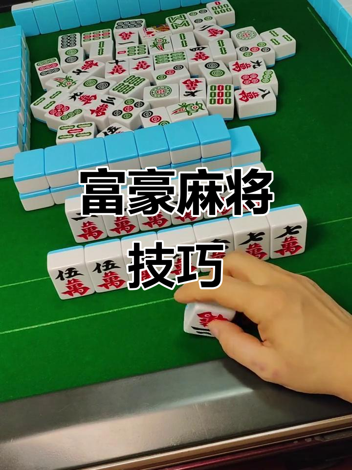我来告诉你“富豪麻将怎么打才赢”开挂神器安装下载-第1张图片