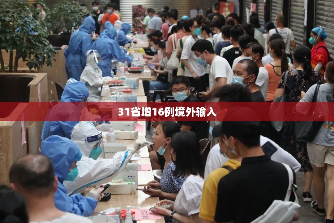 「31省区市新增确诊24例」〃31省区市新增确诊144例-第2张图片