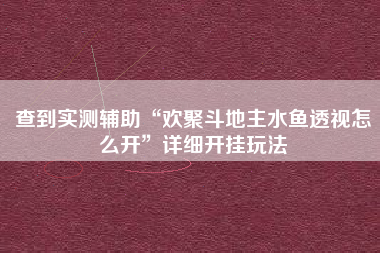 开挂辅助工具“花花生活圈外卦神器”开挂(透视)辅助神器-第2张图片