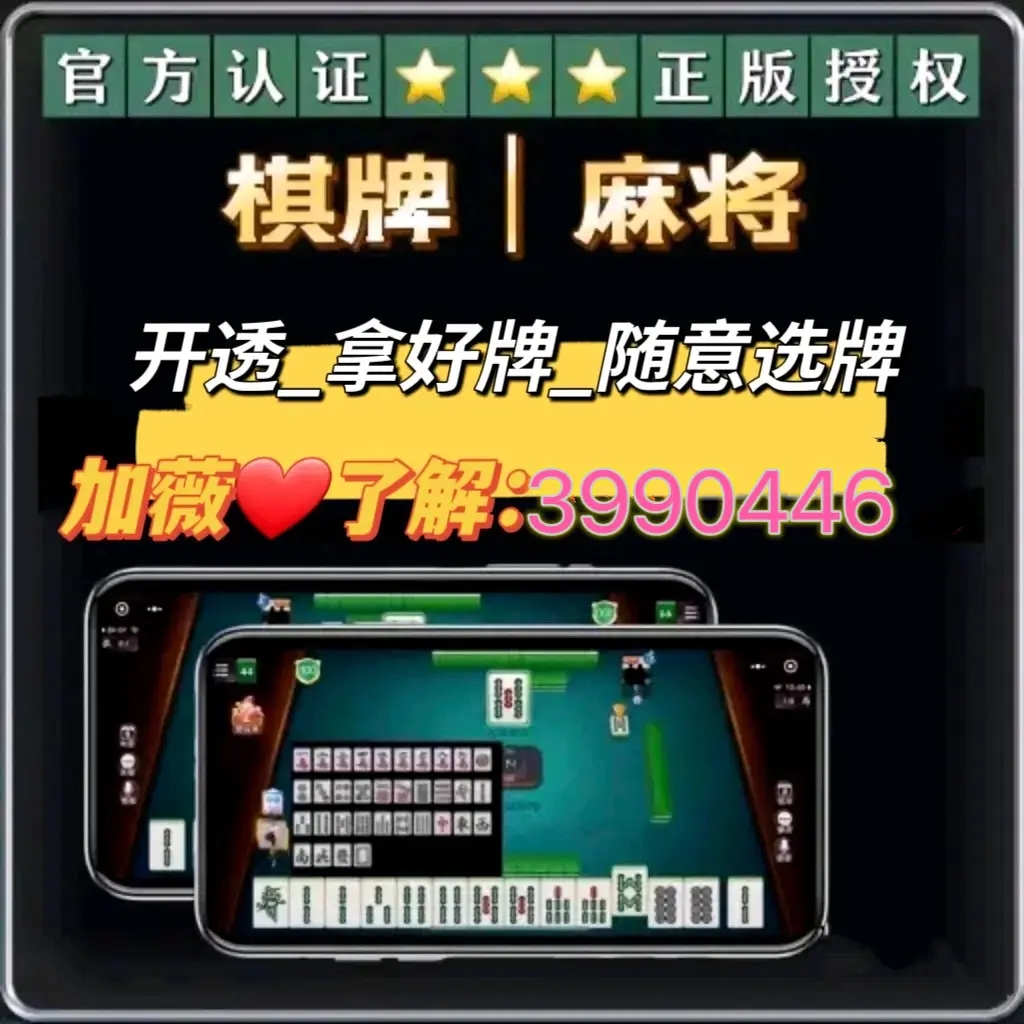 强力推荐“内蒙手机麻将通用挂免费下载”开挂(透视)辅助神器-第2张图片