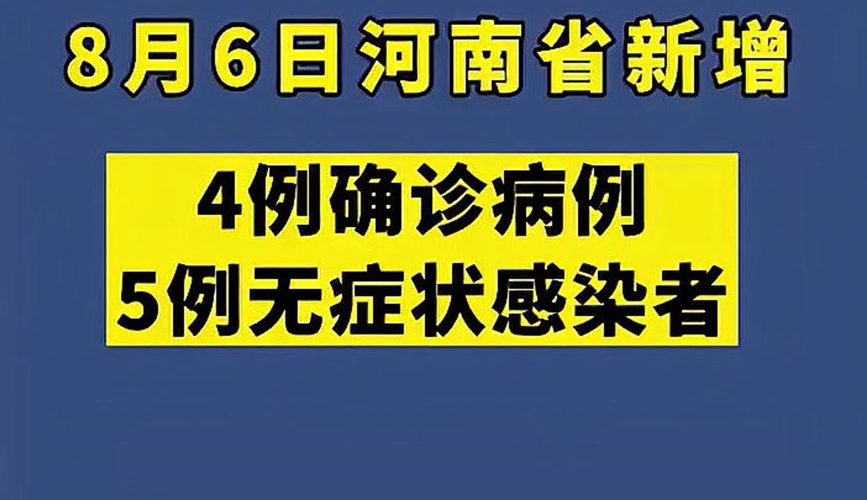 「河南新增6例本土无症状转确诊」〃河南新增1例无症状感染者!活动轨迹公布!-第1张图片