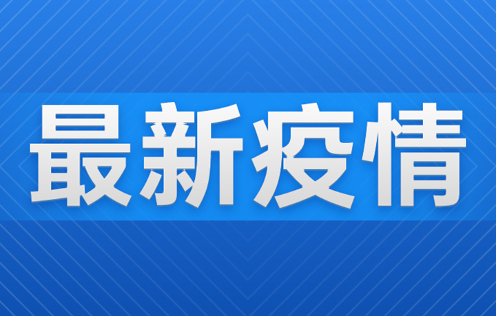 “广东新增10例本土	” 广东新增20例本土？-第1张图片